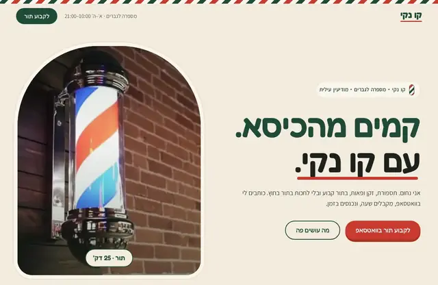 צילום מסך של החלק העליון באתר של קו נקי, מספרה לגברים